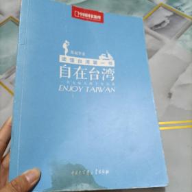 自在台湾：一个大陆人的十年行旅