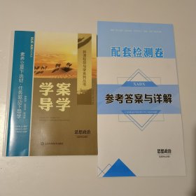 学案导学 思想政治 选择性必修1