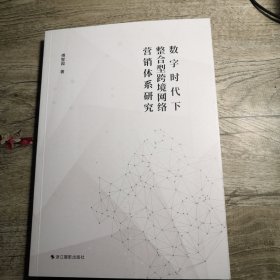 数字时代下整合型跨境网络营销体系研究