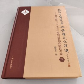 政治生态变革与诗礼文化演进 : 两周之际“二王并立”时期诗歌创作时世考论 下