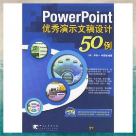 PowerPoint优秀演示文稿设计50例