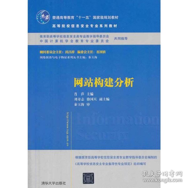 网站构建分析/普通高等教育“十一五”国家级规划教材·高等院校信息安全专业系列教材