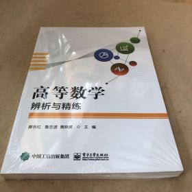 高等数学辨析与精练