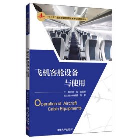 【正版二手】飞机客舱设备与使用高宏 清华大学出版社9787302521068