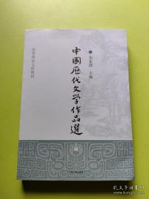 中国历代文学作品选