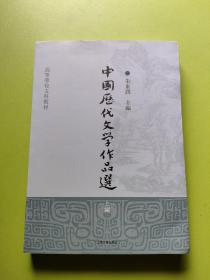 中国历代文学作品选