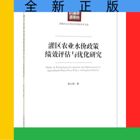 灌區(qū)農(nóng)業(yè)水價政策績效評估與優(yōu)化研究/湖南農(nóng)業(yè)大學(xué)經(jīng)濟(jì)學(xué)院學(xué)術(shù)文庫