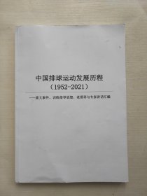 中国排球运动发展历程（1952-2021）重大事件训练指导思想老领导也专家讲话汇编