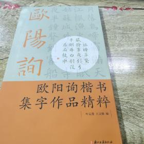 欧阳询楷书集字作品精粹