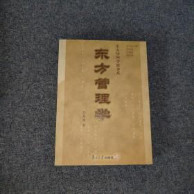 东方管理学