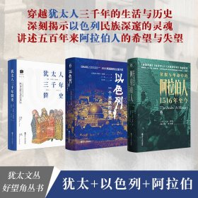 以色列：一个民族的重生