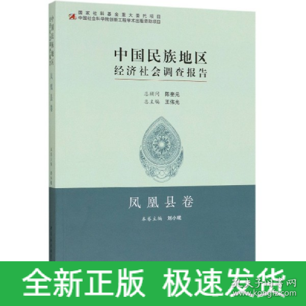 中国民族地区经济社会调查报告：凤凰县卷