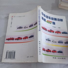 中外汽车故障诊断检修400例