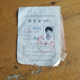 北京矿务局技工学校1984年招生准考证