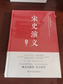 宋史演义/中国历代通俗演义