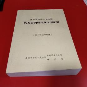 南京市中级人民法院 优秀案例暨裁判文书汇编（2017年上半年度）八五无字迹无划线180元msj0101