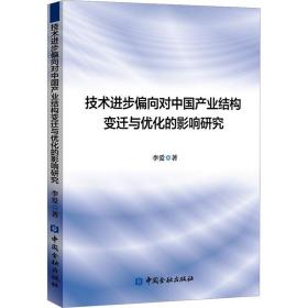 技術(shù)進(jìn)步偏向?qū)χ袊?guó)產(chǎn)業(yè)結(jié)構(gòu)變遷與優(yōu)化的影響研究 經(jīng)濟(jì)理論、法規(guī) 李愛 新華正版