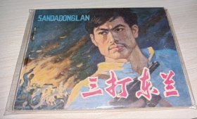 连环画====《三打东兰》～！！