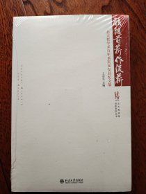 北大哲学系百年系庆丛书·愿随前薪作后薪：北大哲学系百年系庆系友回忆文集