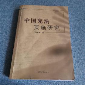 中国宪法实施研究