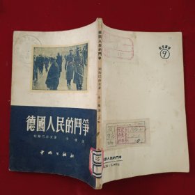 德國人民的斗争