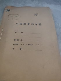 农科院馆藏《山西农业科学实验》1975年第1~5期(月刊)，山西省农业科学院，附语录