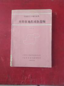 河南省古今地名词典开封市地名词条选编(7)(缺开封市南关区政区地名图。介意误拍)