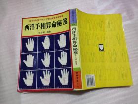 西洋手相算命秘笈
