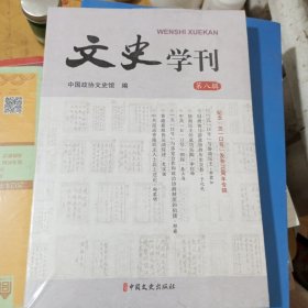 文史学刊第八辑