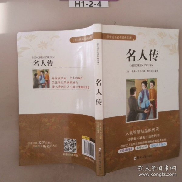 学生成长必读经典名著：名人传