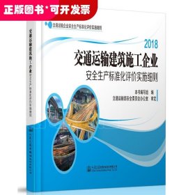 2018交通运输建筑施工企业安全生产标准化评价实施细则