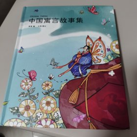 【几近全新】中国寓言故事集（“陪你长大”系列新成员，为孩子精心挑选，为孩子娓娓道来的经典中国寓言故事。）