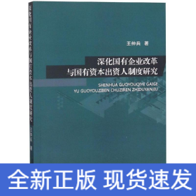 深化國有企業(yè)改革與國有資本出資人制度研究
