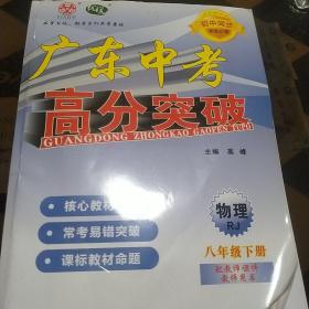 广东中考高分突破(包含课后作业，知识读本，试题，物理实验册,复习资料)物理八年级下册