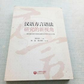 汉语方言语法研究的新视角