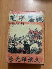 连环画：朱元璋演义全20册