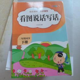 看图说话写话二年级下册，彩图升级版 结合语文课本，同步课堂辅导 看图写话2年级上下册同步训练习题册 小学生看图启蒙作文素材书 语文阶梯阅读理解天天练每日一练小学生课外阅读书籍