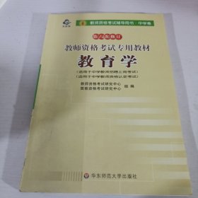 2012-2013江西省教师资格考试专业教材 教育学