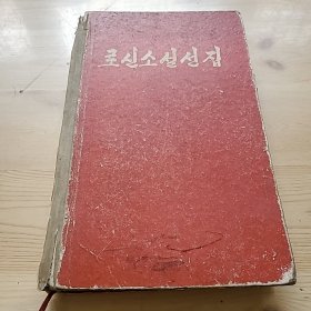 鲁迅小说选集，朝鲜文，로신소설선집