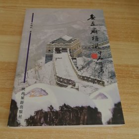 无是斋诗选