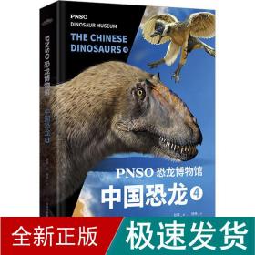 PNSO恐龙博物馆：中国恐龙4（用科学艺术作品呈现近百年来在中国境内发现的恐龙）