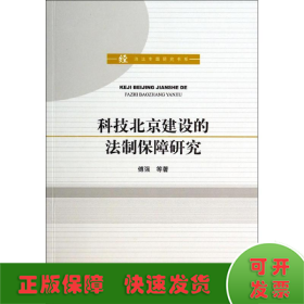 科技北京建设的法制保障研究