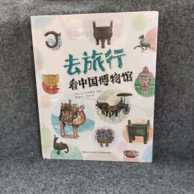 【库存书】看中国博物馆