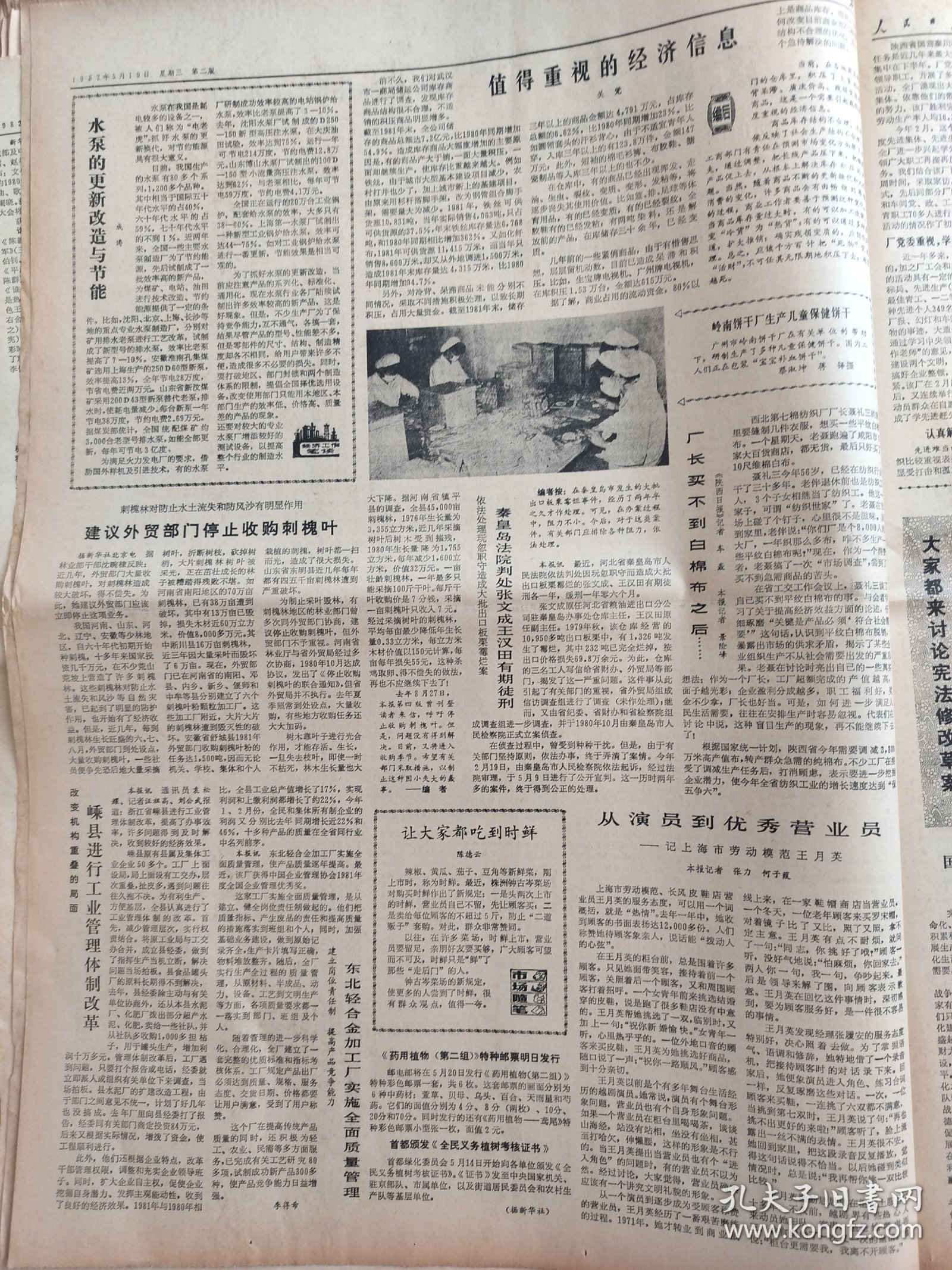 点击查看原图 人民日报1982年5月19日