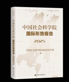 中国社会科学院国际形势报告（2025）中国社会科学院国际研究学部 编 社会科学文献出版社