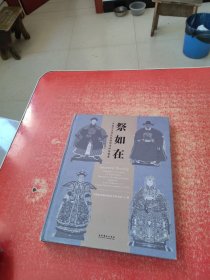 祭如在 中国艺术研究院藏明清祖荣像展