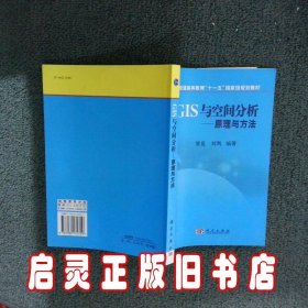 普通高等教育“十一五”国家级规划教材·GIS与空间分析：原理与方法