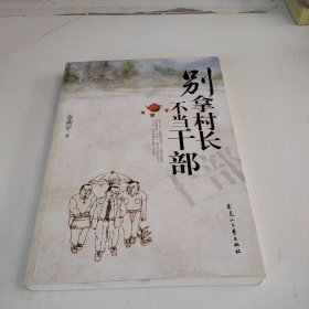 别拿村长不当干部