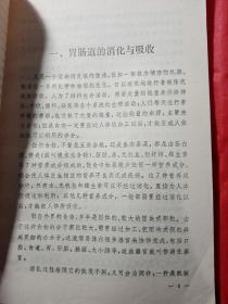 胃肠病知识  1974年  新疆农业大学  新疆八一农学院  李国正