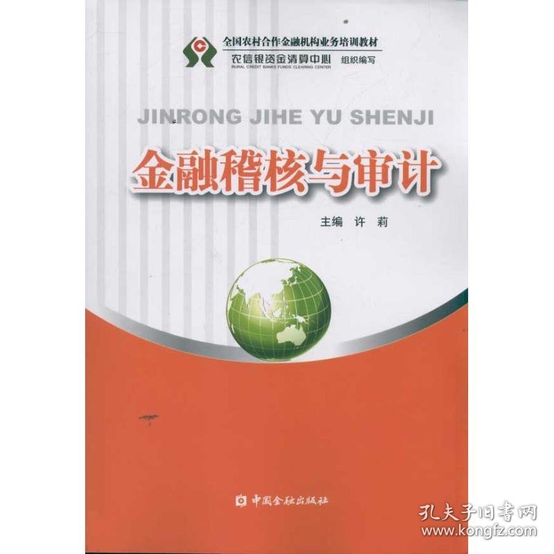 金融稽核与审计